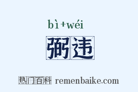 弼违是什么意思的图片